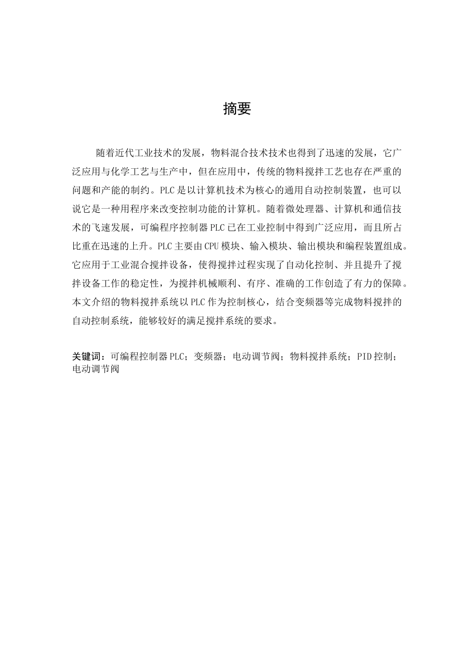 基于PLC和变频器的物料搅拌控制系统设计YUAN_第2页