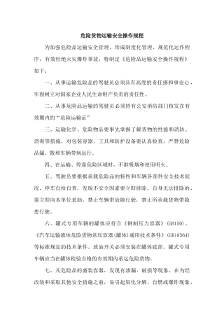 危险品货物运输安全生产操作规程