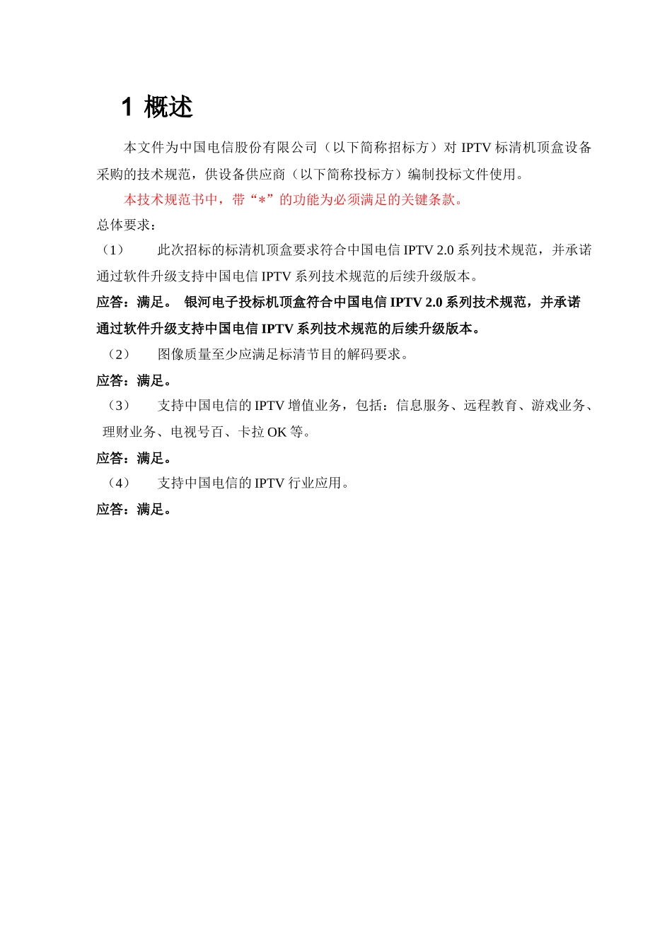 中国电信IPTV终端技术规范书(标清机顶盒)0810_第3页