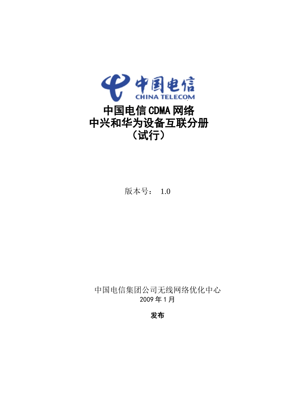中国电信CDMA网络华为和中兴设备互联分册_第1页