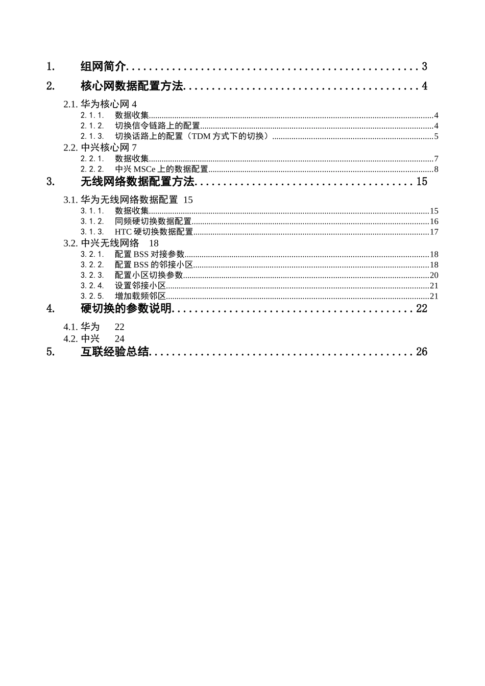 中国电信CDMA网络华为和中兴设备互联分册_第3页