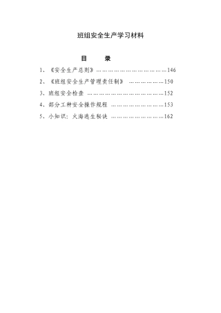 班组安全生产学习材料