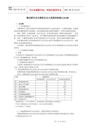捷达轿车多点喷射及点火系统的检修之自诊断
