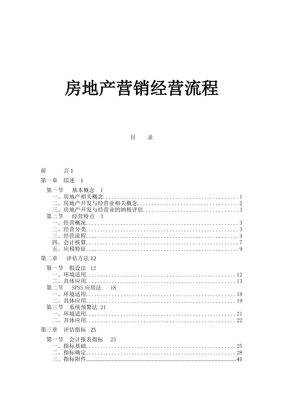 房地产营销经营流程(173)(1)_第1页