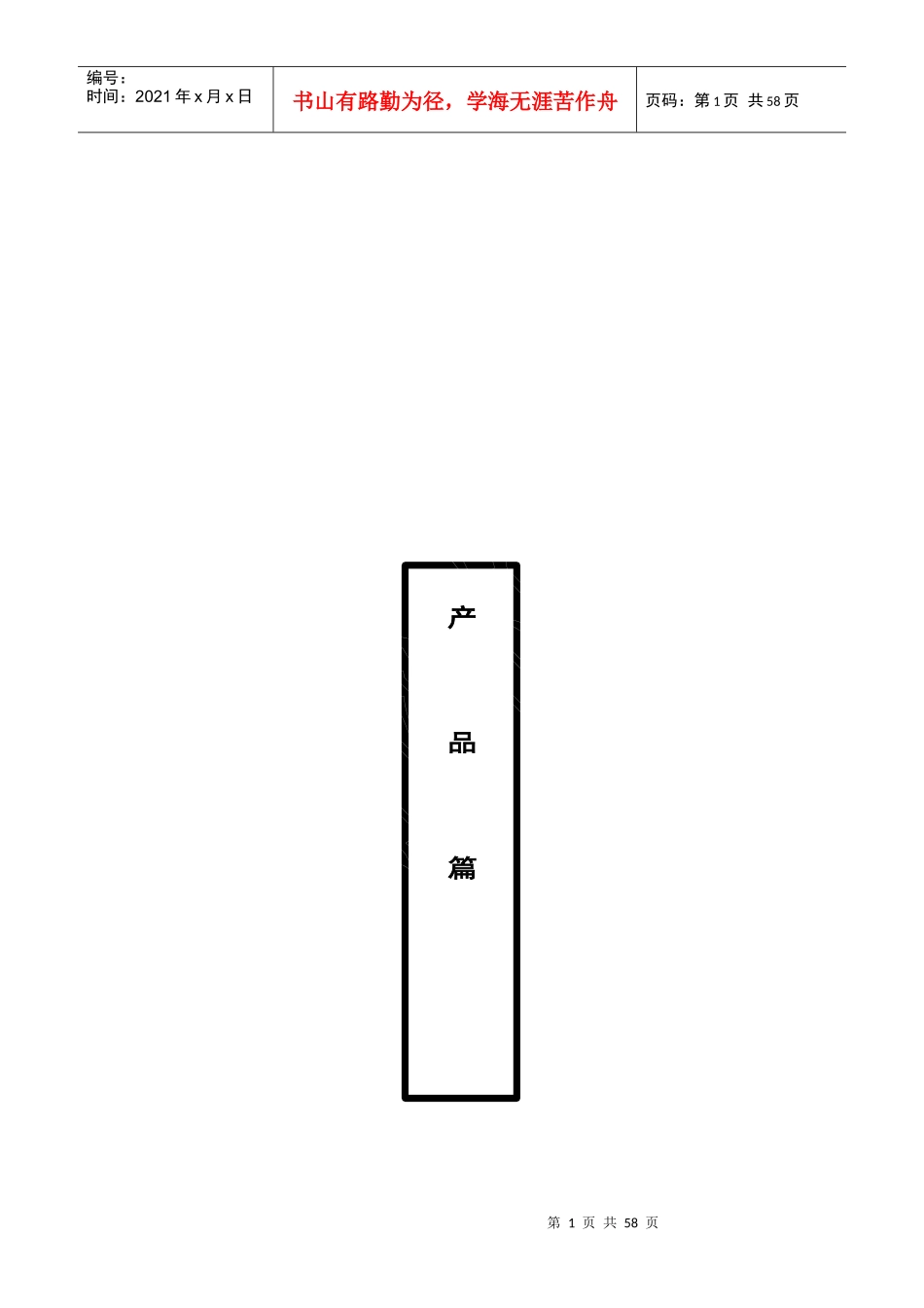 房地产产品项目管理知识规划_第1页