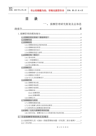 报酬管理研究框架及总体思路报告