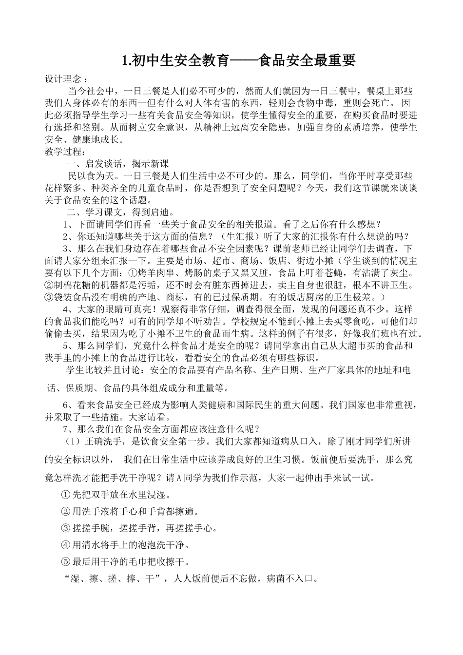 食品安全卫生健康教育教案.(33页)_第1页