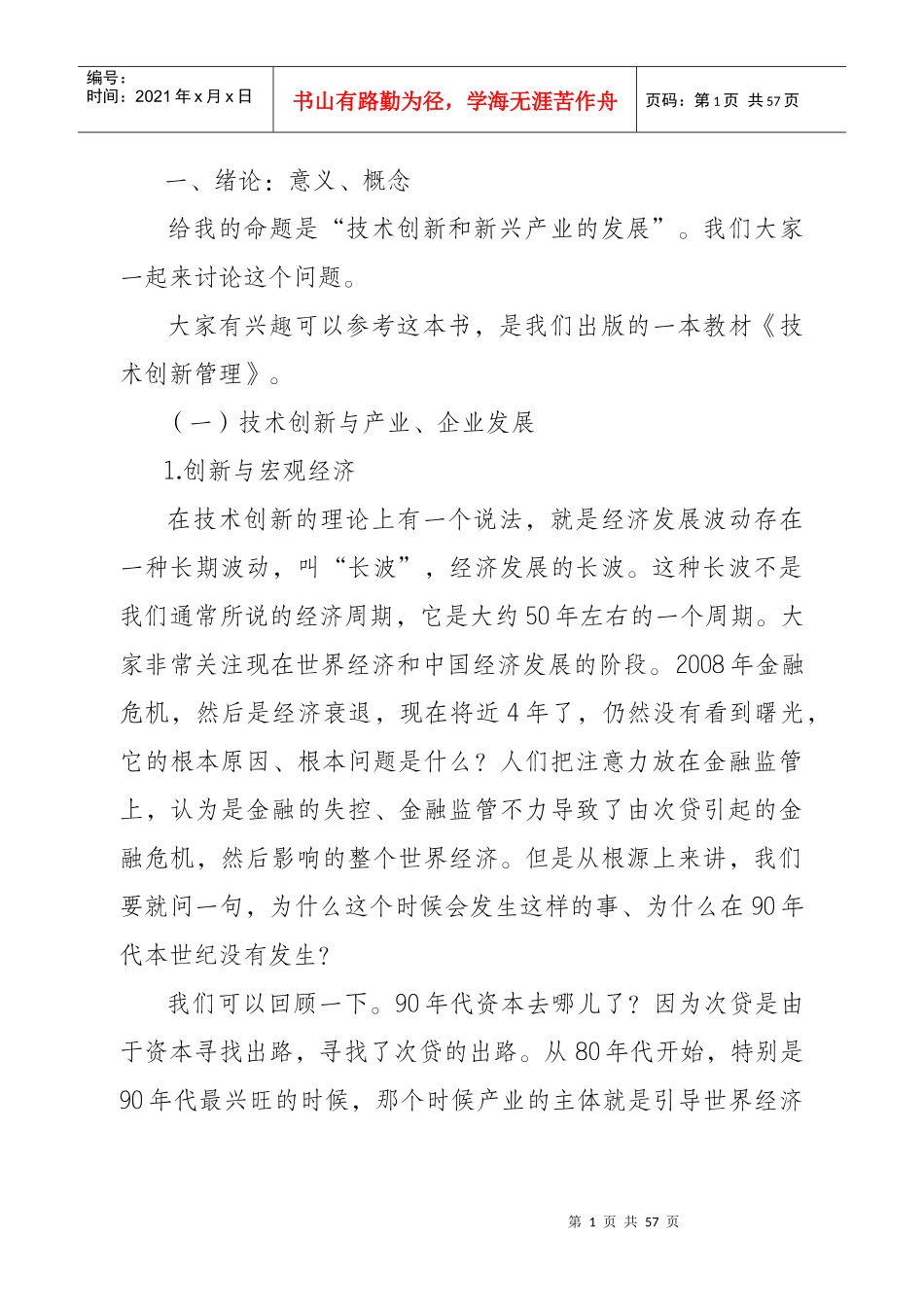 技术创新和新兴产业的发展_第1页