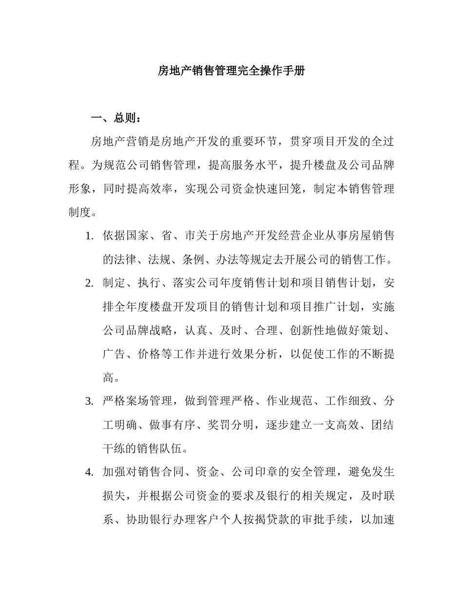 房地产销售管理操作手册_第1页
