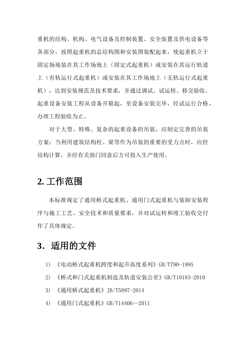 起重机安装工艺_第3页
