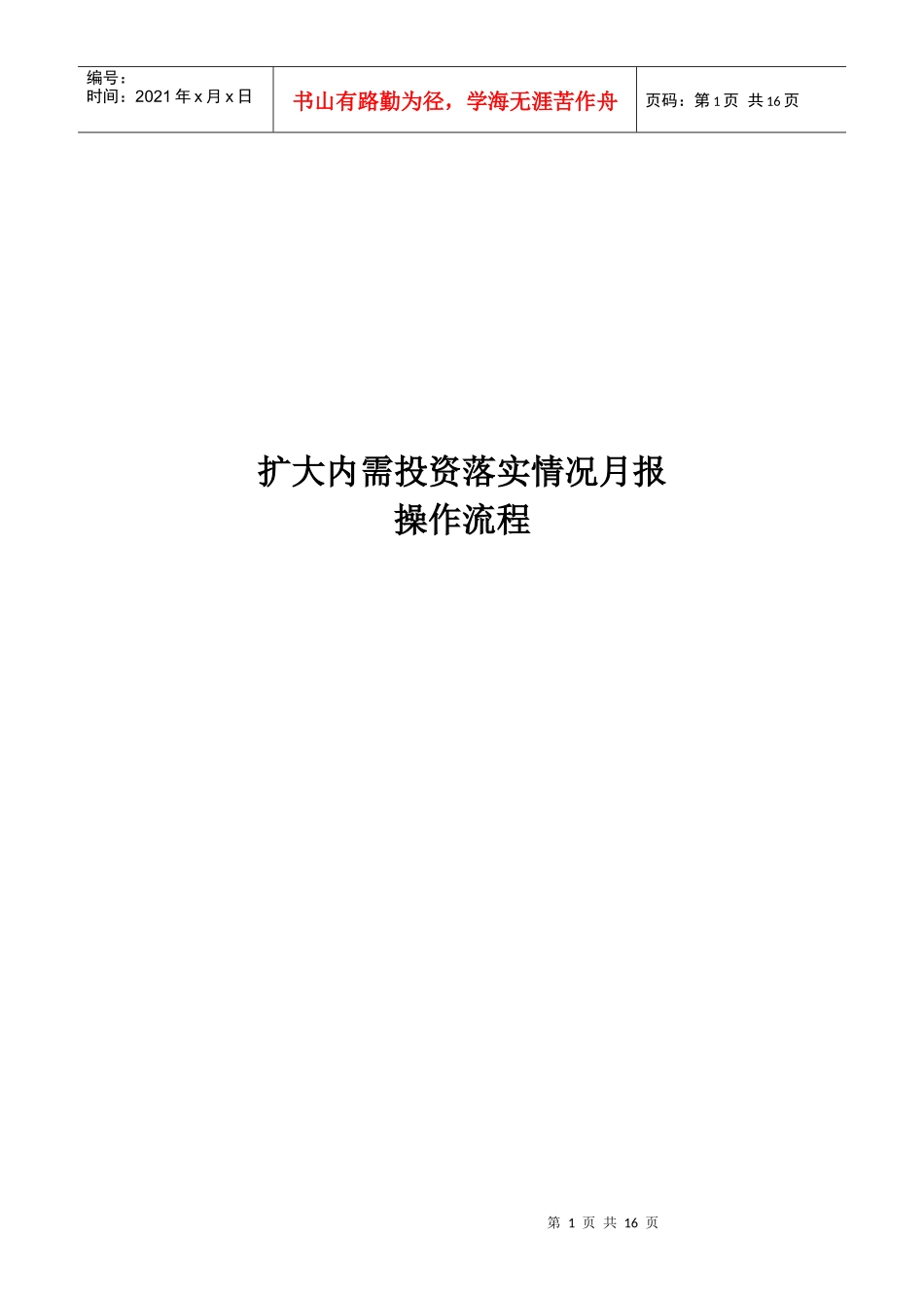 扩大内需投资月报操作流程090716_第1页