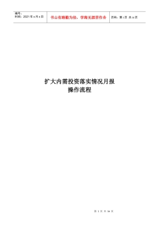 扩大内需投资月报操作流程090716