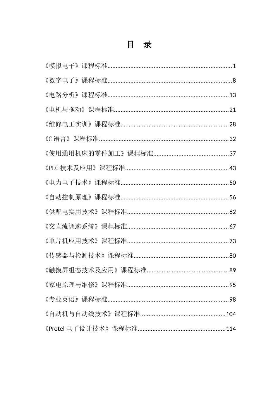 电气自动化技术专业课程标准汇编_第2页