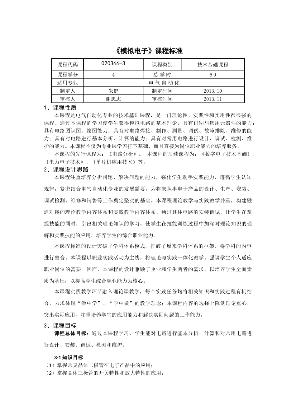 电气自动化技术专业课程标准汇编_第3页