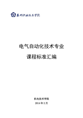 电气自动化技术专业课程标准汇编