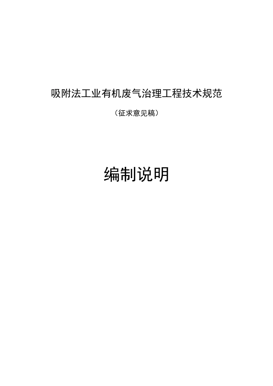 吸附法工业有机废气治理工程技术规范(征求意见稿)编制_第1页