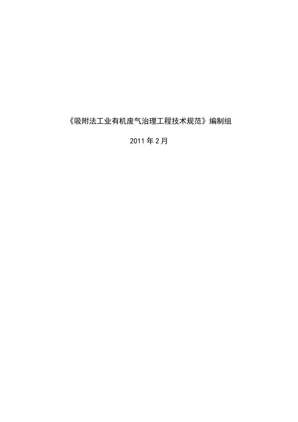 吸附法工业有机废气治理工程技术规范(征求意见稿)编制_第2页