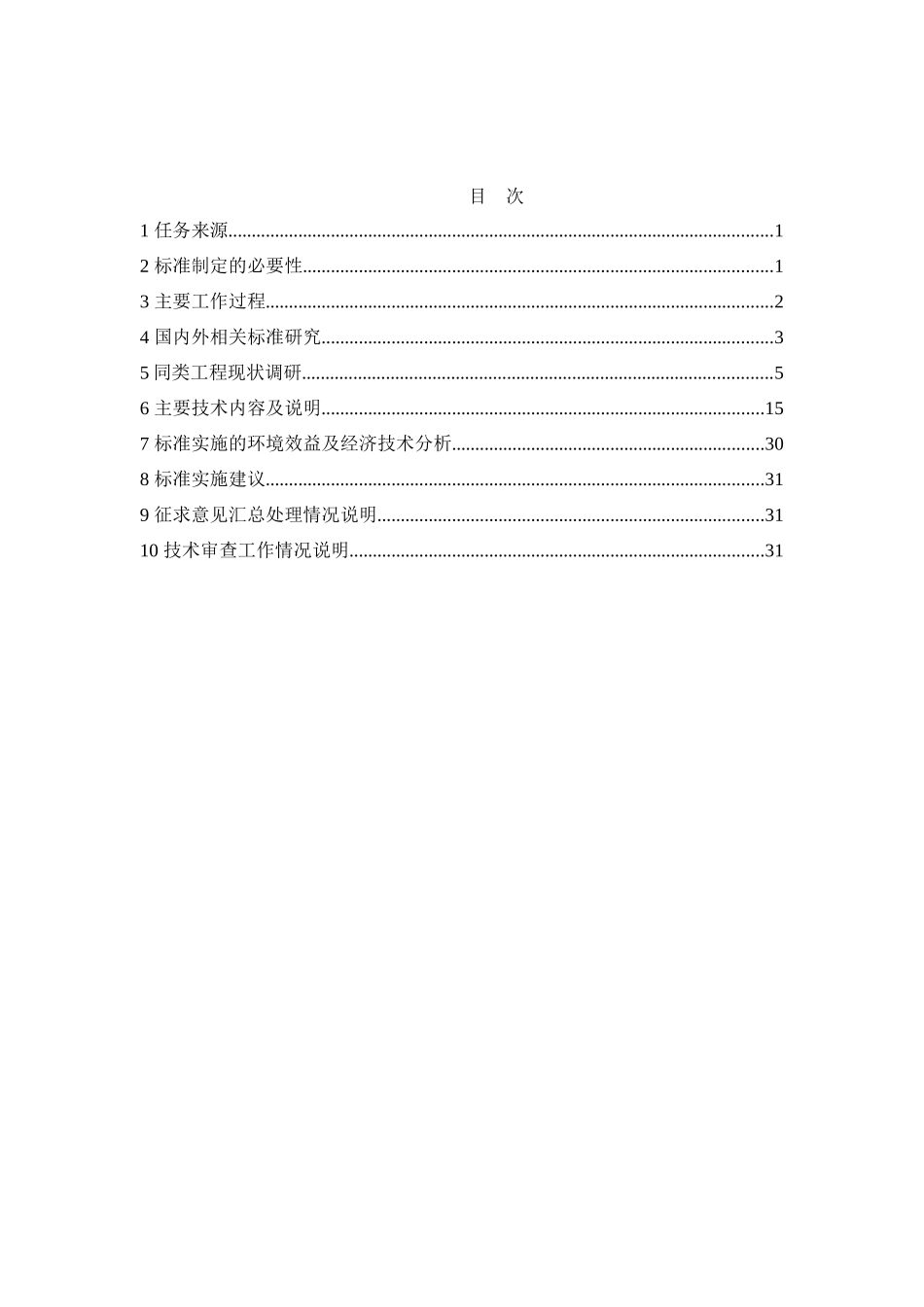 吸附法工业有机废气治理工程技术规范(征求意见稿)编制_第3页