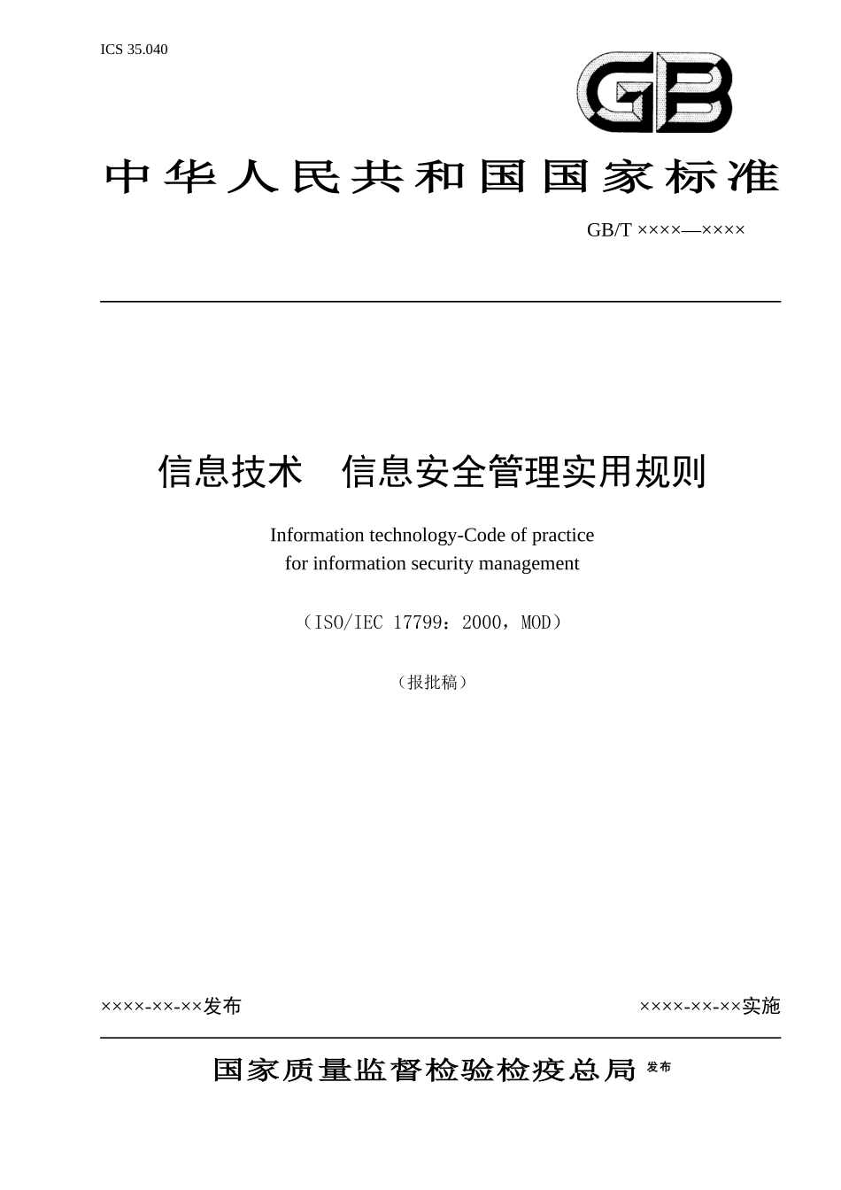 信息安全管理实用规则_第1页