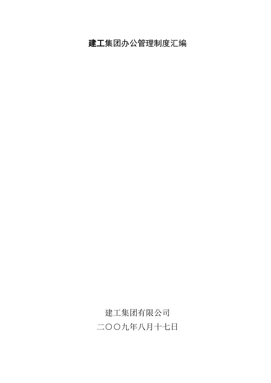 房地产_建工集团办公行政管理制度汇编_137页_第1页