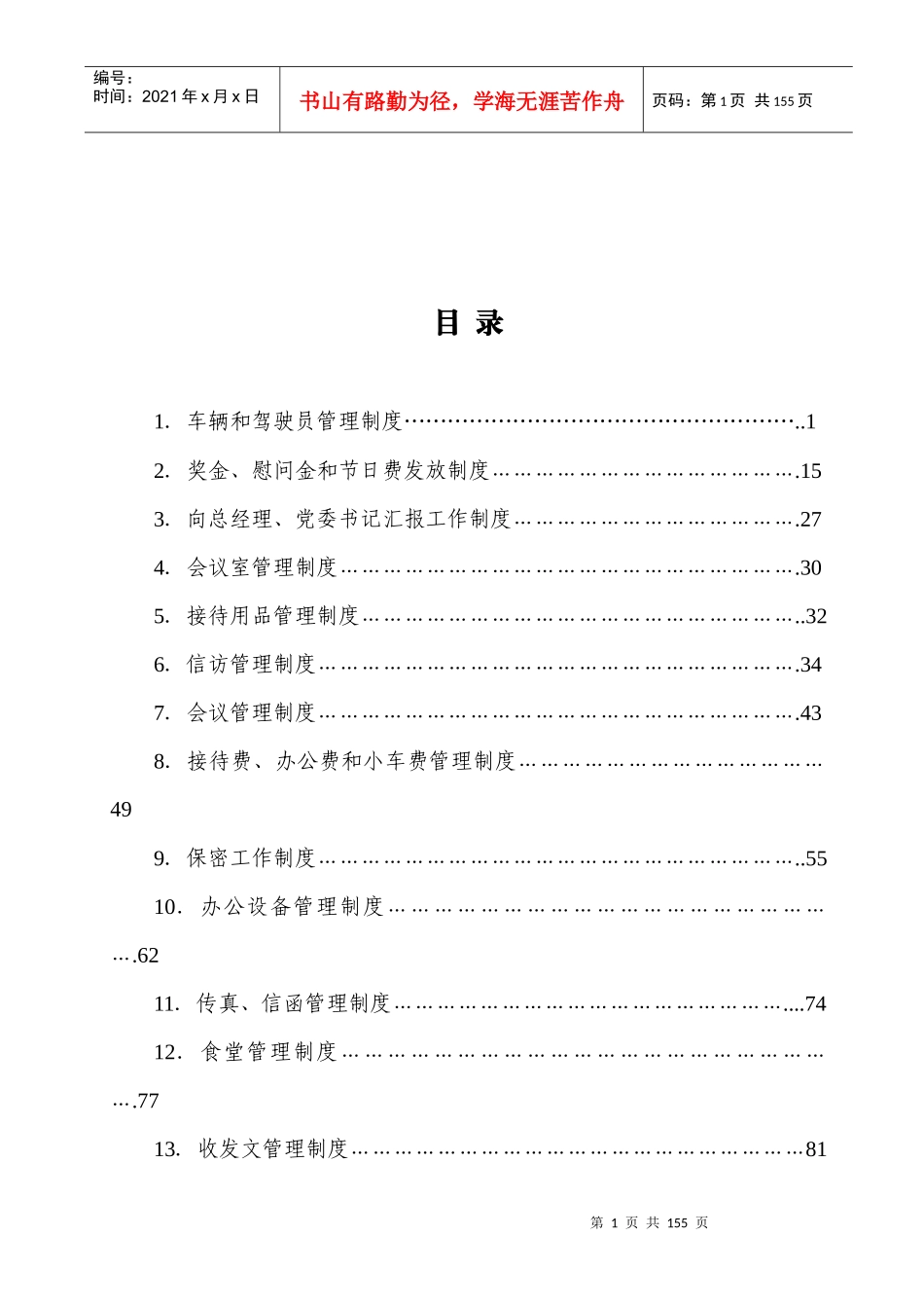 房地产_建工集团办公行政管理制度汇编_137页_第2页