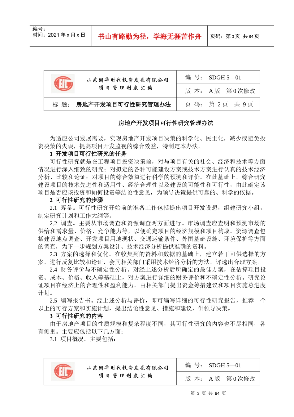 房地产公司_项目管理制度汇编_91页_第3页