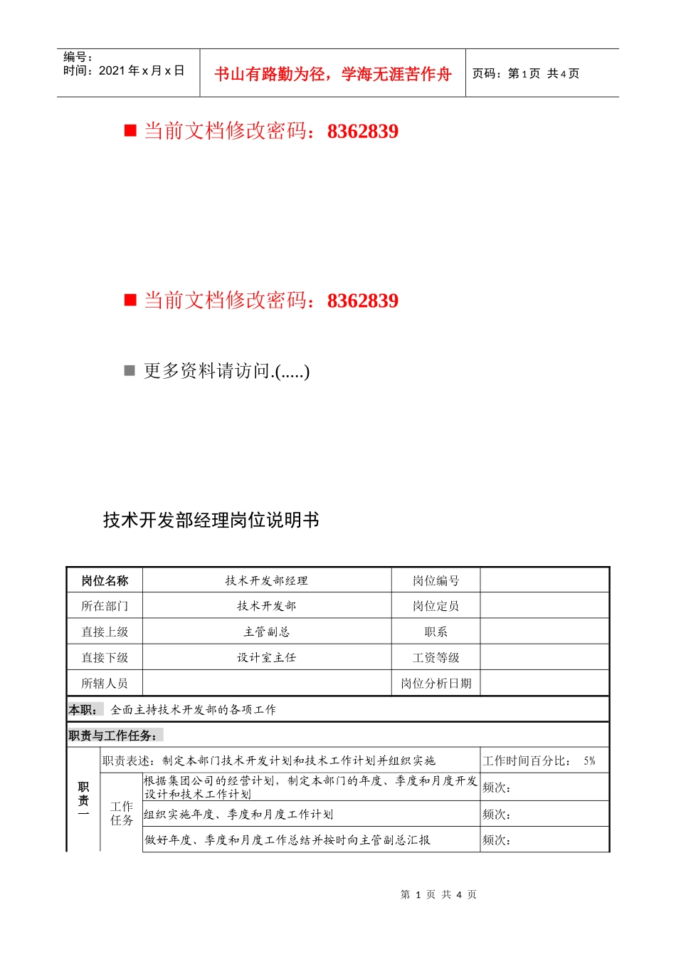 技术开发部经理工作说明书_第1页
