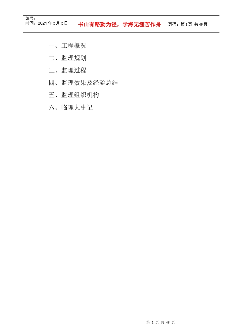 拦河式水库工程建设监理工作报告_第1页