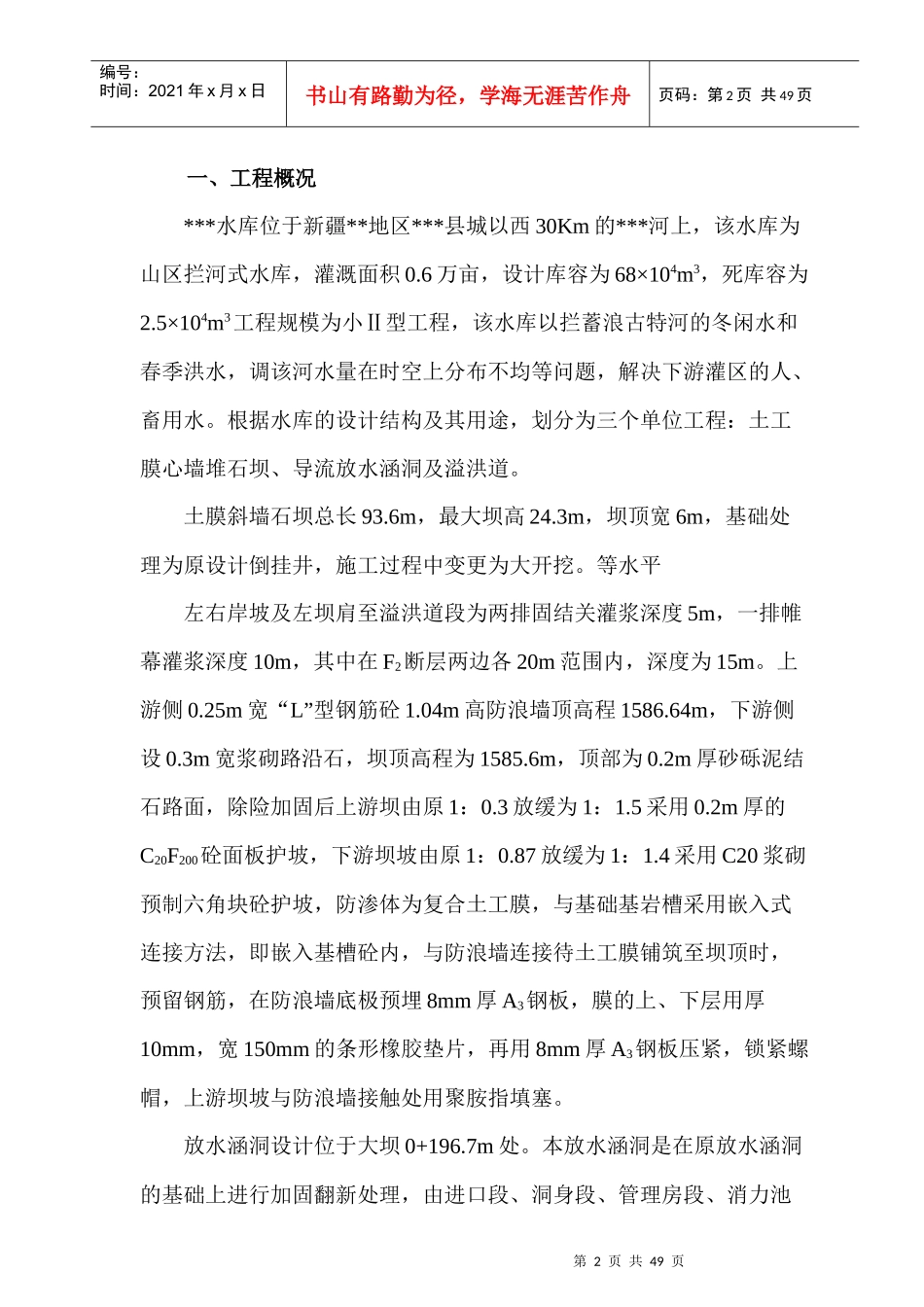拦河式水库工程建设监理工作报告_第2页