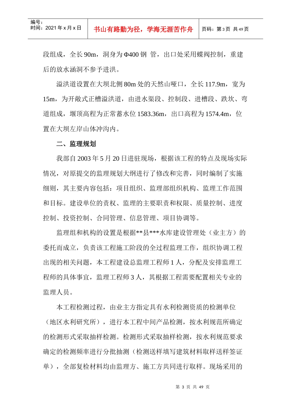 拦河式水库工程建设监理工作报告_第3页