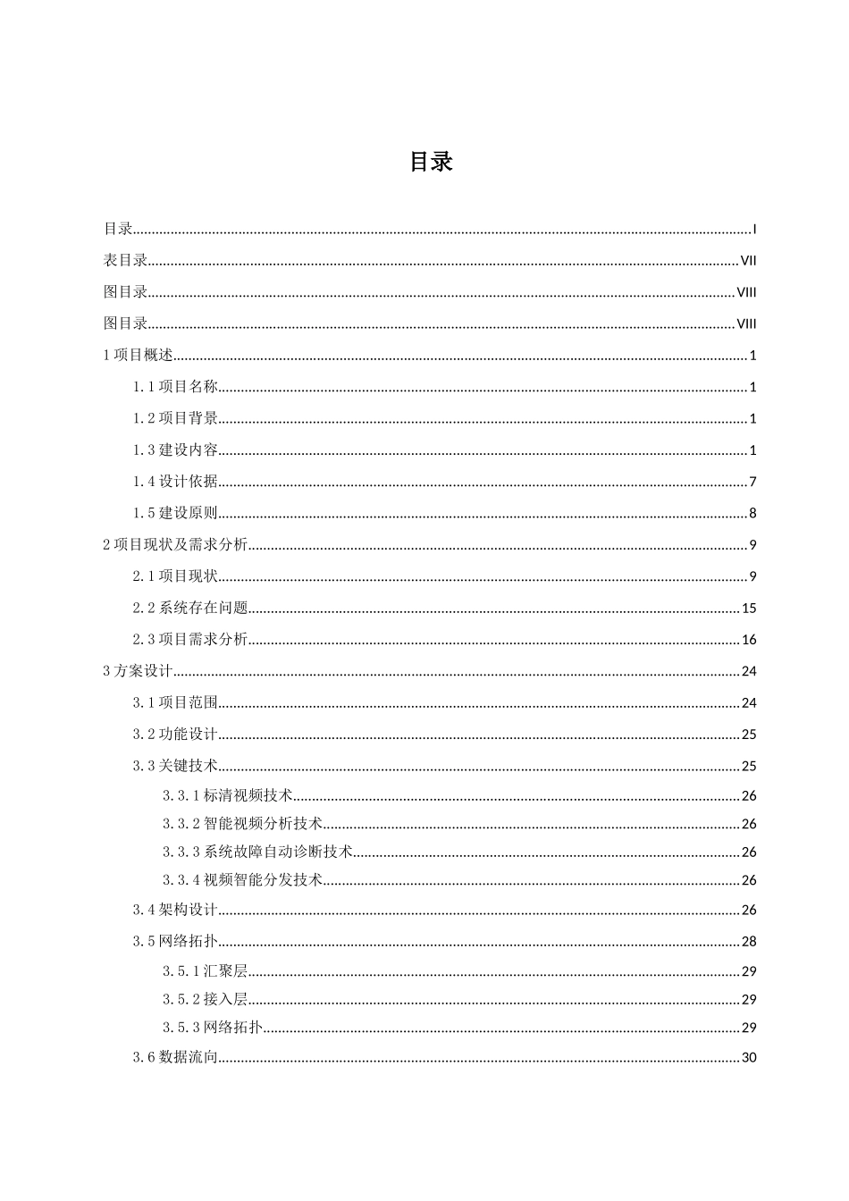 技术方案初步设计学校食堂视频监控项目_第2页