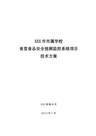 技术方案初步设计学校食堂视频监控项目