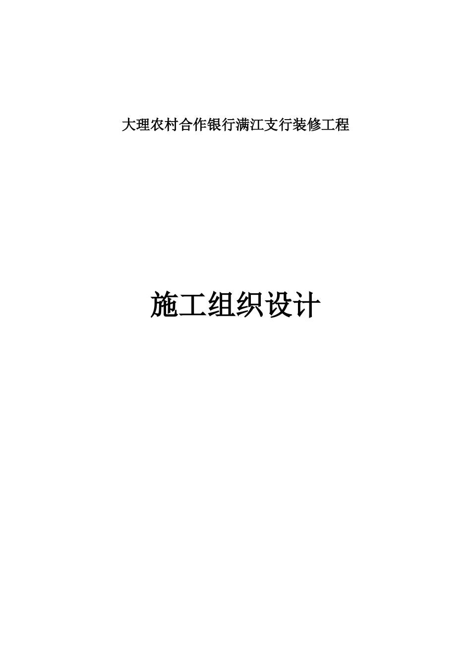 房建装修施工组织设计_第1页