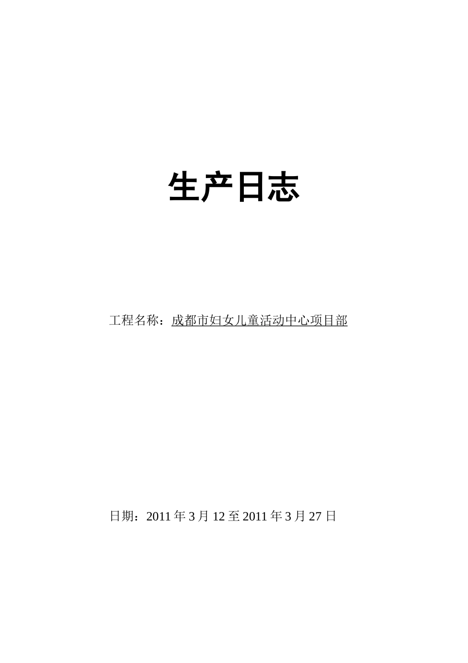 生产日志样本(胡文章)_第1页