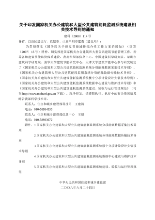 国家机关办公建筑和大型公共建筑能耗监测系统建设技术导则