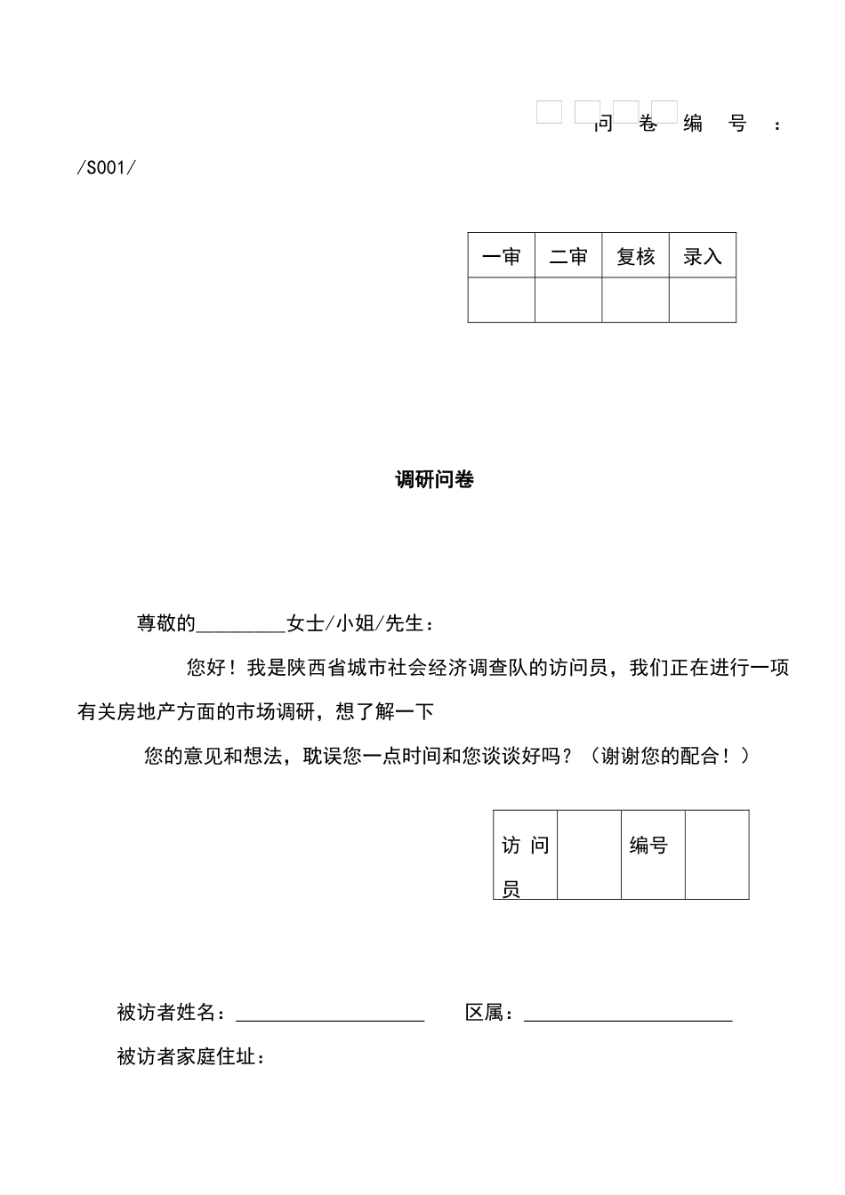 房地产调查问卷模版_第1页