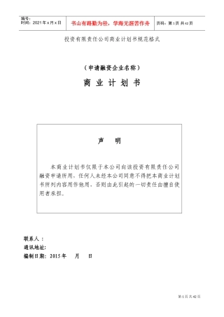 投资公司商业计划书规范格式(DOC39页)