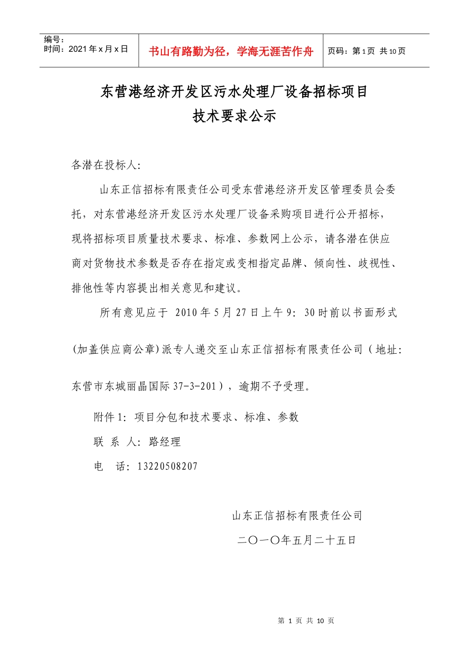 技术公示doc-东营市环境保护局档案室密集架招标项目技术_第1页