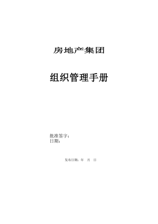 房地产集团组织管理手册_48页
