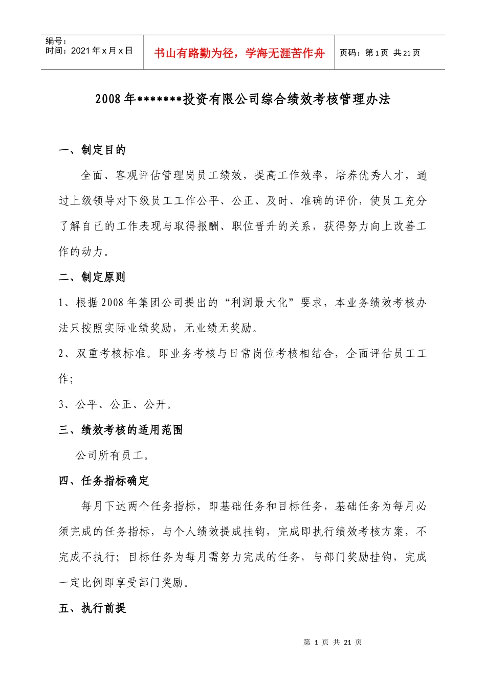 投资担保公司绩效考核管理办法_第1页