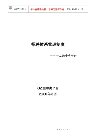 招聘体系管理制度-HR猫猫