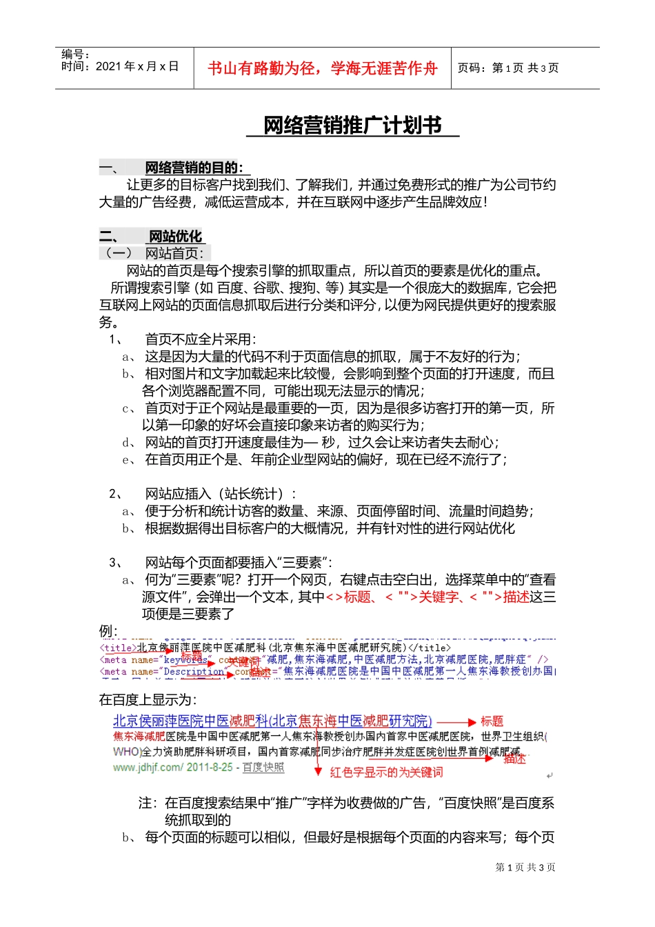 招商加盟型网络营销推广计划书(DOC5页)_第1页