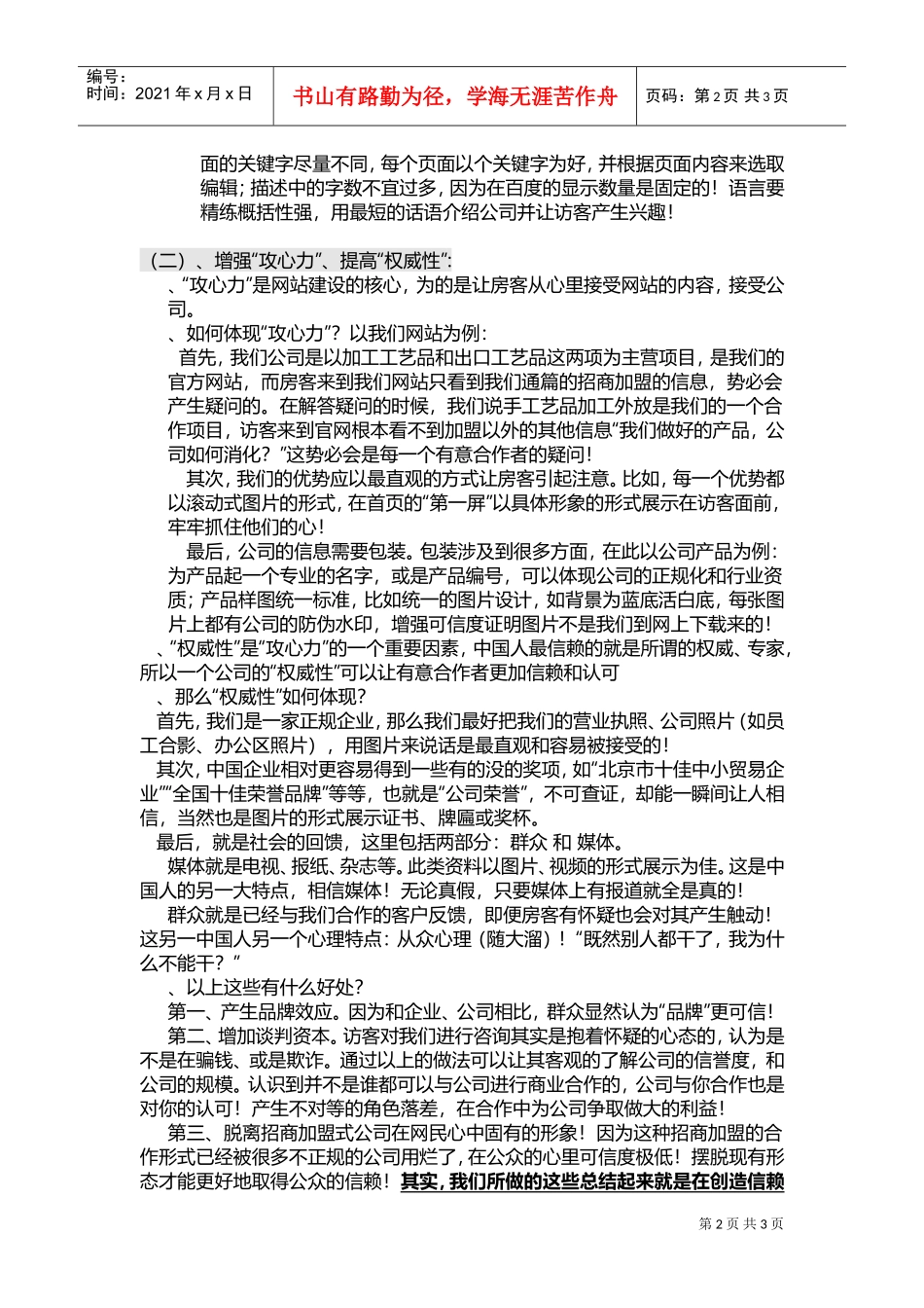 招商加盟型网络营销推广计划书(DOC5页)_第2页