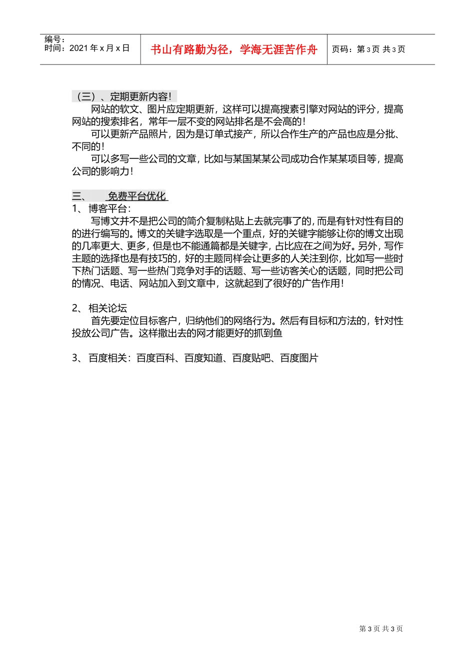 招商加盟型网络营销推广计划书(DOC5页)_第3页
