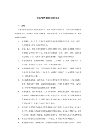 房地产销售管理完全操作手册（DOC73页）
