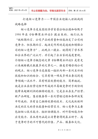 打造核心竞争力——中国企业迎接入世挑战的战略选择