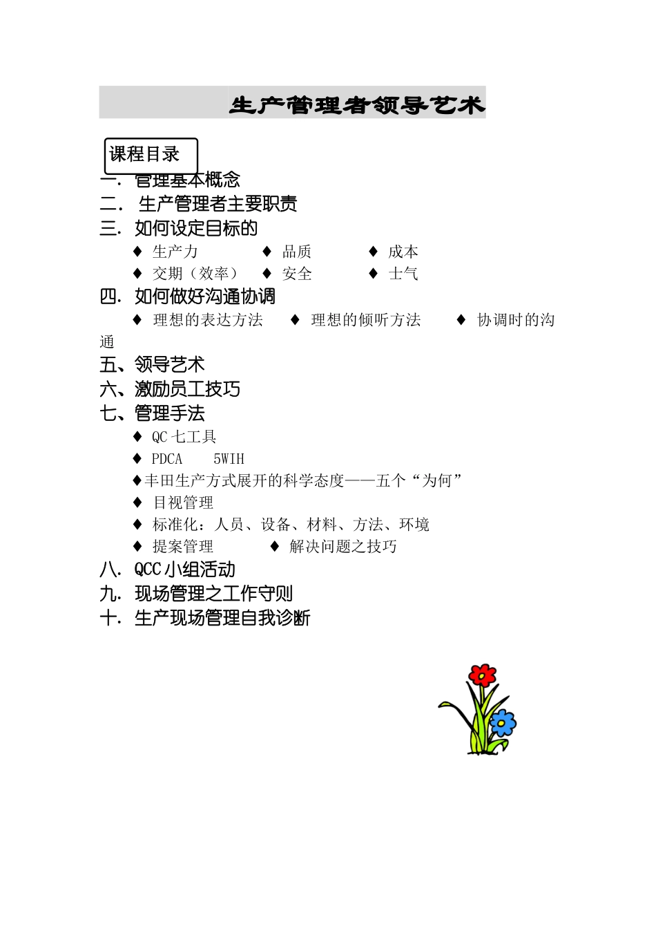 生产管理者领导艺术_第1页