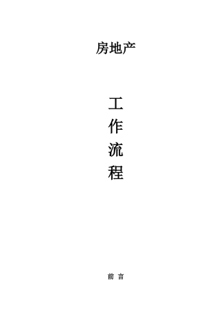 房地产工作流程教材