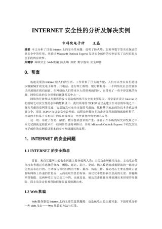 INTERNET安全性的分析及解决实例-INTERNET