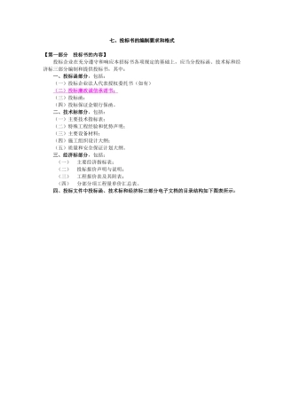 投标书的编制要求和格式范本